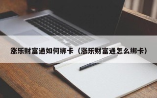 涨乐财富通如何绑卡（涨乐财富通怎么绑卡）