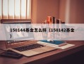 150144基金怎么样（150142基金）