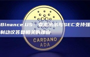 Binance.US：要求出示与SEC支持强制动议答复相关的理由