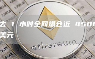 过去 1 小时全网爆仓近 4500 万美元