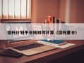 信托计划平仓线如何计算（信托重仓）