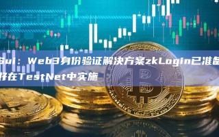 Sui：Web3身份验证解决方案zkLogin已准备好在TestNet中实施