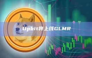 Upbit将上线GLMR