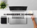 813商城保险好做吗（813商城是啥）
