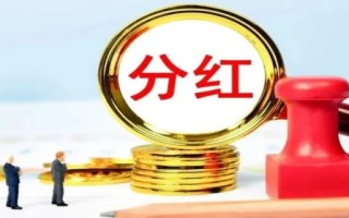持有股票多久才能获得分红