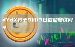 dYdX将于9月13日启动测试网3