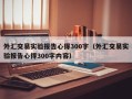 外汇交易实验报告心得300字（外汇交易实验报告心得300字内容）