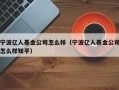 宁波亿人基金公司怎么样（宁波亿人基金公司怎么样知乎）