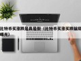 比特币买涨跌是真是假（比特币买涨买跌骗局曝光）