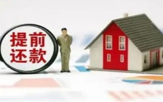 房贷能够提前还款吗
