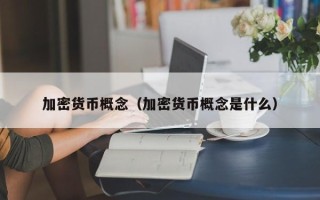 加密货币概念（加密货币概念是什么）