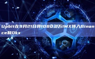 Upbit在9月21日将1080.2万IMX转入Binance和Okx