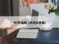 大f开箱网（大可以开箱）