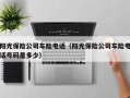 阳光保险公司车险电话（阳光保险公司车险电话号码是多少）