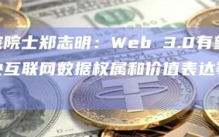 中科院院士郑志明：Web 3.0有望创造性解决互联网数据权属和价值表达等关键问题