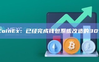CoinEx：已经完成钱包系统改造的30%