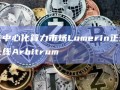 去中心化算力市场Lumerin正式上线Arbitrum