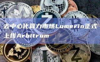 去中心化算力市场Lumerin正式上线Arbitrum