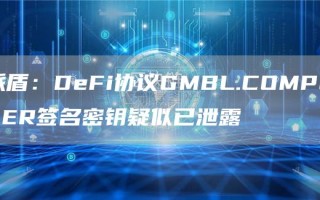派盾：DeFi协议GMBL.COMPUTER签名密钥疑似已泄露