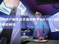 数字资产报告及交易对账平台KYAX完成战略轮融资