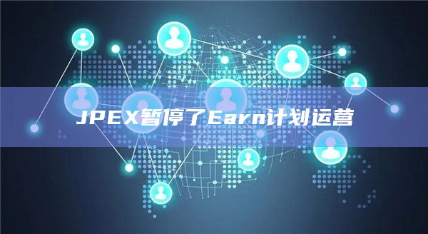 JPEX暂停了Earn计划运营-第1张图片-旋风百科