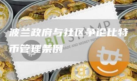 波兰政府与社区争论比特币管理条例-第1张图片-旋风百科