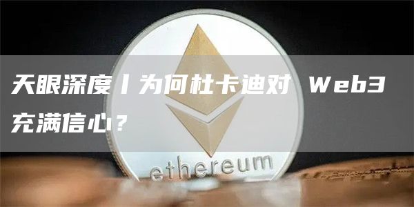 为何杜卡迪对 Web3 充满信心？-第1张图片-旋风百科