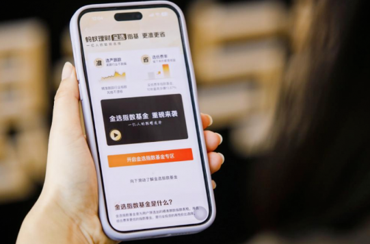 “蚂蚁理财金选”上线指数基金板块：优选严追踪、低费率的指数基金-第1张图片-旋风百科