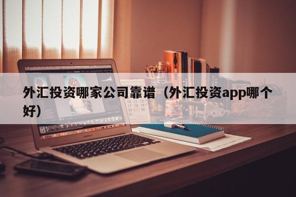 哪些外汇平台好(哪个外汇平台资金最安全)