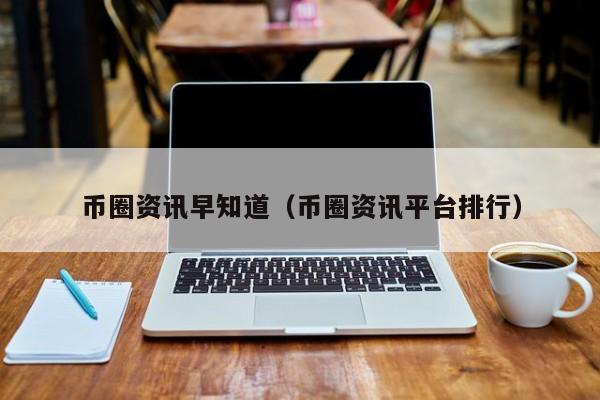 怎么去了解币圈(币圈怎么找新项目)