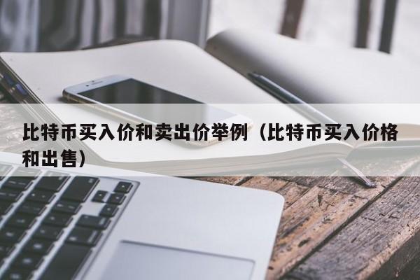 比特币买入价和卖出价举例（比特币买入价格和出售）-第1张图片-旋风百科